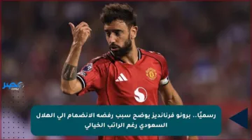 رسميًا.. برونو فرنانديز يوضح سبب رفضه الانضمام إلى الهلال السعودي رغم الراتب الخيالي